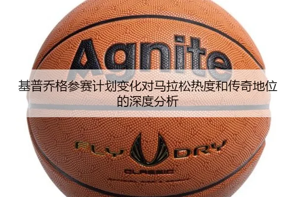 基普乔格参赛计划变化对马拉松热度和传奇地位的深度分析