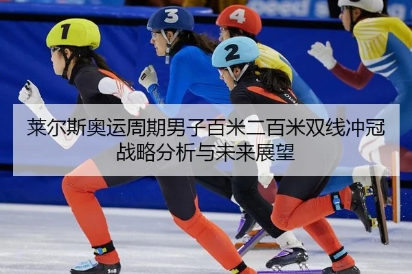 lai-er-si-ao-yun-zhou-qi-nan-zi-bai-mi-er-bai-mi-shuang-xian-chong-guan-zhan-lve-fen-xi-yu-wei-lai-zhan-wang-2-373.jpg